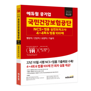 2023 에듀윌 공기업 국민건강보험공단 NCS+법률 실전모의고사 4+4회&법률 100제