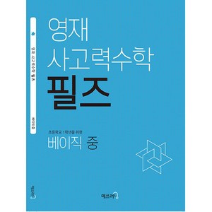 영재 사고력수학 필즈 베이직(중), 수학, 초등 1학년/베이직 중