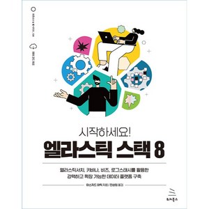 시작하세요! 엘라스틱 스택 8, 위키북스