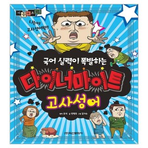 국어 실력이 폭발하는마음의 소리 다이너마이트 고사성어:, 학산문화사, 조석, 안영주