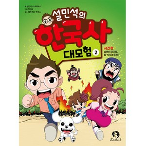 설민석의 한국사 대모험, 2, 단꿈아이