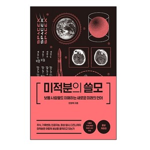 미적분의 쓸모:보통 사람들도 이해하는 새로운 미래의 언어, 더퀘스트, 한화택