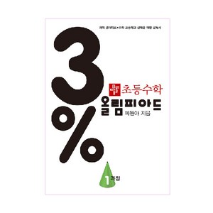 3% 수학 올림피아드, 수학영역, 초등1학년