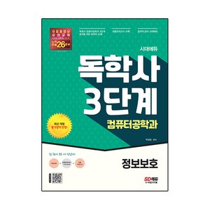 시대에듀 독학사 3단계 컴퓨터공학과 정보보호, 시대고시기획