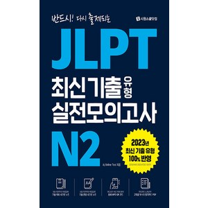 JLPT 최신 기출 유형 실전모의고사 N2, 시원스쿨닷컴