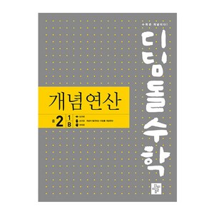 디딤돌수학 개념연산 중 2-1 B(2024), 수학영역, 중등 2-1B