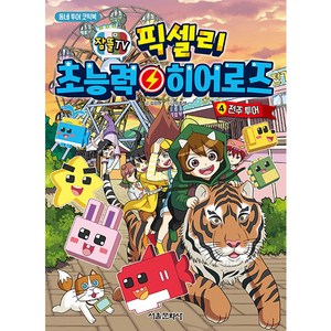 잠뜰TV픽셀리 초능력 히어로즈 4: 전주 투어:동네 투어 코믹북, 서울문화사, 김강현