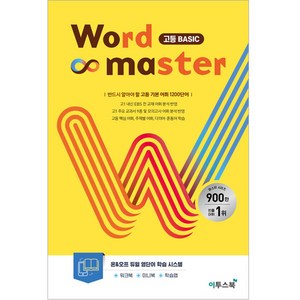 워드 마스터 Wod Maste 고등 (2024년용), 영어, 고등 Basic