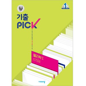 완자 기출PICK(완자 기출픽) 고등 물리학1 679제 (2025년), 물리학 1 679제, 고등학생