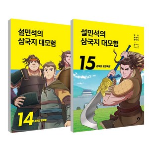 설민석의 삼국지 대모험 14~15권 세트 전 2권, 단꿈아이, 단꿈아이