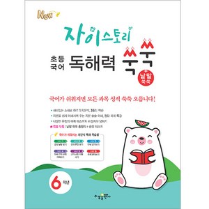 자이스토리 초등 국어 독해력 쑥쑥+낱말 쑥쑥 6학년, 수경출판사