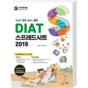 자바따DIAT 스프레드시트 2016:핵심만 쏙쏙 예제는 빵빵, 해람북스(구 북스홀릭)