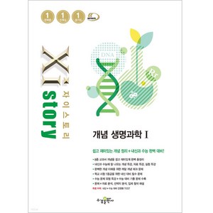 Xistoy 자이스토리 개념 생명과학 1 (2024년), 과학영역, 수경출판사