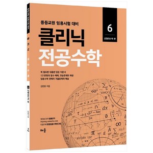 클리닉 전공수학. 6: 선형대수학 편(2022):중등교원 임용시험 대비, 배움, 김현웅