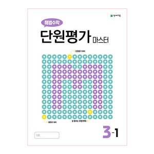 해법수학 단원평가 마스터 초등 3-1(2022), 천재교육, 초등3학년