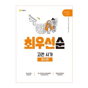 하이라이트 최우선순 고전 시가 - 분석편 (2024년), 지학사, 국어영역