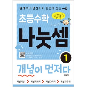 초등수학 나눗셈 개념이 먼저다 1:원리부터 연산까지 한번에 잡는, 수학, 나눗셈 1