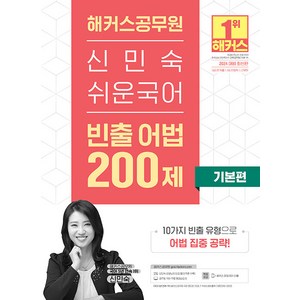 2024 해커스공무원 신민숙 쉬운국어 빈출 어법 200제 기본편 (9급 7급 공무원), 해커스