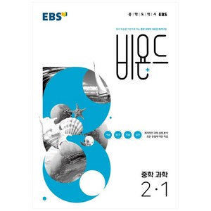 EBS 비욘드 중학 과학 2-1 (2024년), 중등2학년, EBS한국교육방송공사