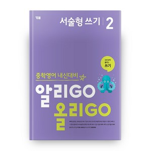 중학영어 내신대비 알리GO 올리GO 서술형 쓰기 2, YBM