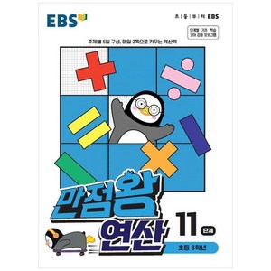 EBS 만점왕 연산 11단계(초등 6학년) (2025년), 11단계, 초등6학년