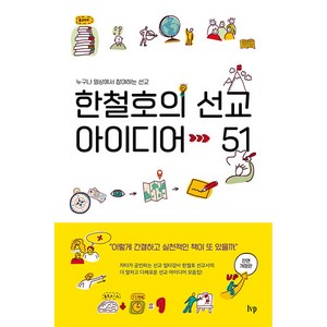 한철호의 선교 아이디어 51:누구나 일상에서 참여하는 선교, IVP