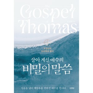 살아 계신 예수의 비밀의 말씀:오강남의 도마복음 풀이, 김영사