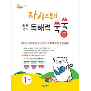 자이스토리 초등 국어 독해력 쑥쑥+낱말 쑥쑥 1학년, 수경출판사, 초등1학년