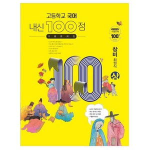 고등학교 국어 내신 100점 기출문제집 창비 최원식 (상) (2023년), 학문사, 국어영역