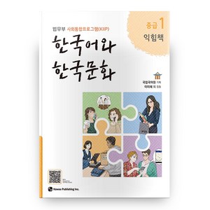 한국어와 한국문화 중급 1(익힘책):법무부 사회통합프로그램(KIIP), 중급1, 하우