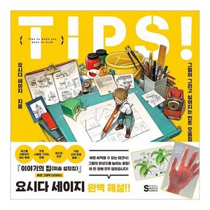 TIPS! 그림이 그리고 싶어지는 힌트 모음집, 서울미디어코믹스(서울문화사), 요시다 세이지