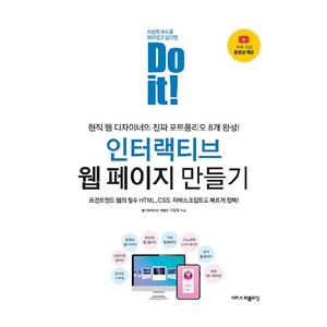 Do it! 인터랙티브 웹 페이지 만들기, 이지스퍼블리싱