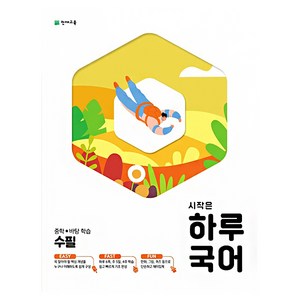 시작은 하루 중학 국어 수필 (2023년), 천재교육