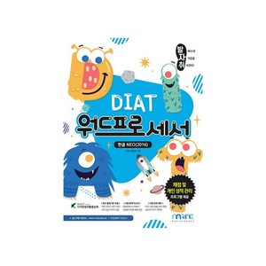 발자취 DIAT 워드프로세서:한글 NEO(2016), 마린북스