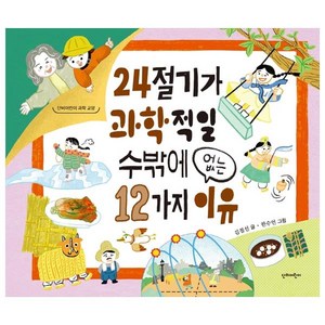 24절기가 과학적일 수밖에 없는 12가지이유, 단비어린이