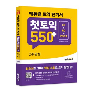 토익 단기서 첫토익 550+ 2주완성 LC+RC+VOCA, 에듀윌