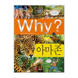 Why? 아마존, 예림당