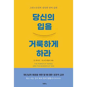 당신의 입을 거룩하게 하라 개정판, 두란노