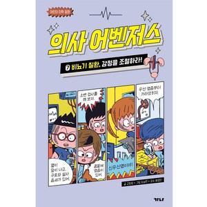 의사 어벤저스 7: 비뇨기 질환 감정을 조절하라!, 가나출판사, 고희정, 7