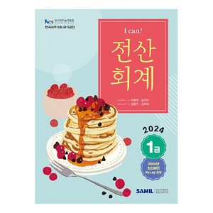 2024 I CAN! 전산회계 1급, 삼일인포마인