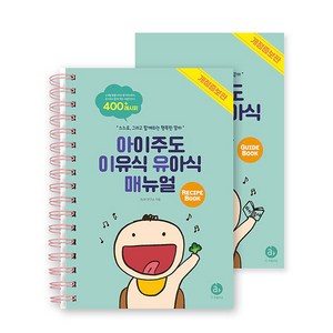 아이주도 이유식 유아식 매뉴얼 세트:스스로 그리고 함께하는 행복한 맘마, BLW 연구소, 아퍼블리싱