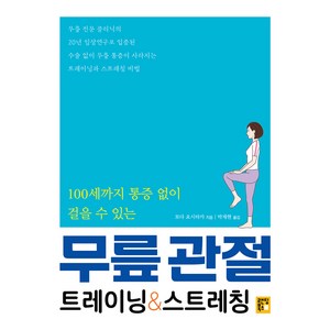 랜딩북스 100세까지 통증 없이 걸을 수 있는 무릎 관절 트레이닝 & 스트레칭, 푸른행복, 토다 요시타카