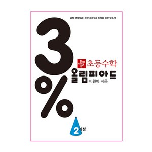 3% 초등 올림피아드, 수학, 2과정