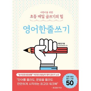 어린이를 위한 초등 매일 글쓰기의 힘 : 영어한줄쓰기, 상상아카데미