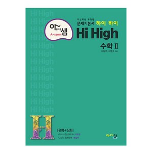 아름다운 샘 Hi High 고등 수학 2 (2023년), 아름다운샘, 수학영역