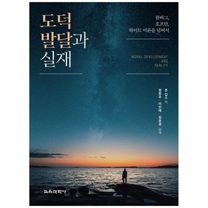 도덕 발달과 실재 : 콜버그 호프만 하이트 이론을 넘어서, 존 깁스, 교육과학사