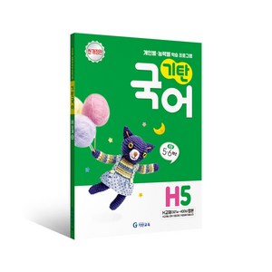 기탄국어 H단계 5집 초등4~5학년, 기탄교육, 초등4학년