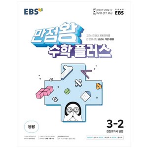 2024 EBS 만점왕 수학 플러스 초등 3-2 :교과서 기본과 응용문제를 한 번에 잡는 교과서 기본+응용, EBS한국교육방송공사, 초등3학년