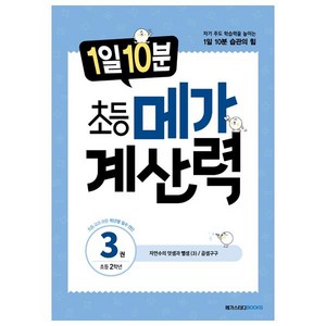 1일 10분 초등 메가 계산력 3, 초등 2학년