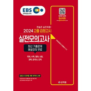 2024 EBS 고졸 검정고시 : 실전모의고사, 신지원